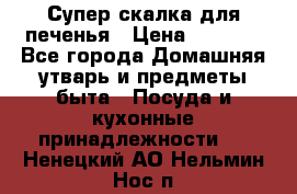 Супер-скалка для печенья › Цена ­ 2 000 - Все города Домашняя утварь и предметы быта » Посуда и кухонные принадлежности   . Ненецкий АО,Нельмин Нос п.